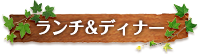 ランチ&ディナー