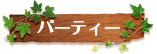 パーティー&コース