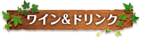 ワイン&ドリンク
